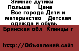 Зимние дутики Demar Польша  › Цена ­ 650 - Все города Дети и материнство » Детская одежда и обувь   . Брянская обл.,Клинцы г.